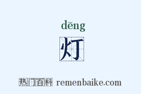 灯是什么意思的图片